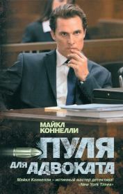 Пуля для адвоката. Майкл Коннелли