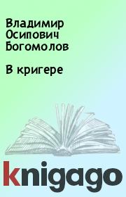 Книга - В кригере.  Владимир Осипович Богомолов  - прочитать полностью в библиотеке КнигаГо