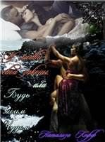 У любви свои законы или Будь моим Чудом. Натализа Кофф