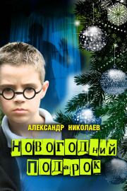 Новогодний подарок. Александр Николаев