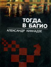 Книга - Тогда, в Багио.  Александр Васильевич Кикнадзе  - прочитать полностью в библиотеке КнигаГо
