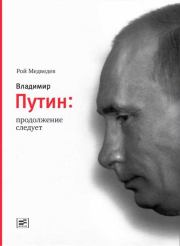 Книга - Владимир Путин. Продолжение следует.  Рой Александрович Медведев  - прочитать полностью в библиотеке КнигаГо