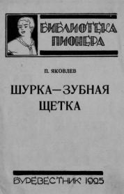Шурка — Зубная Щетка. Полиен Николаевич Яковлев