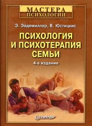 Книга - Психология и психотерапия семьи.  Эдмонд Эйдемиллер , В Юстицкис  - прочитать полностью в библиотеке КнигаГо
