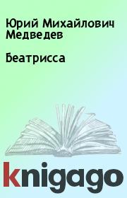Книга - Беатрисса.  Юрий Михайлович Медведев  - прочитать полностью в библиотеке КнигаГо