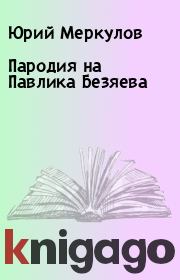 Книга - Паpодия на Павлика Безяева.  Юрий Меркулов  - прочитать полностью в библиотеке КнигаГо