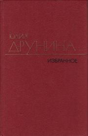 Стихотворения (1970–1980). Юлия Владимировна Друнина