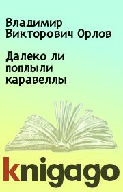 Книга - Далеко ли поплыли каравеллы.  Владимир Викторович Орлов  - прочитать полностью в библиотеке КнигаГо
