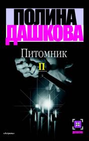 Книга - Питомник. Книга 2.  Полина Викторовна Дашкова  - прочитать полностью в библиотеке КнигаГо