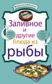 Книга - Заливное и другие блюда из рыбы.   Сборник рецептов  - прочитать полностью в библиотеке КнигаГо