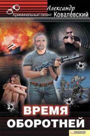 Время оборотней. Александр Ковалевский