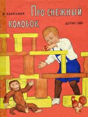 Книга - Про снежный колобок.  Надежда Дмитриевна Калинина  - прочитать полностью в библиотеке КнигаГо