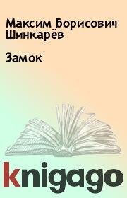 Книга - Замок.  Максим Борисович Шинкарёв  - прочитать полностью в библиотеке КнигаГо