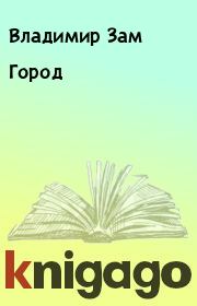 Книга - Город.  Владимир Зам  - прочитать полностью в библиотеке КнигаГо