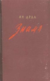 Знамя. Ян Дрда