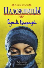 Наложницы. Гарем Каддафи. Анник Кожан