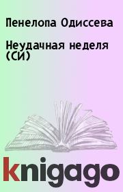 Книга - Неудачная неделя (СИ).  Пенелопа Одиссева  - прочитать полностью в библиотеке КнигаГо