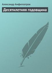 Книга - Десятилетняя годовщина.  Александр Валентинович Амфитеатров  - прочитать полностью в библиотеке КнигаГо