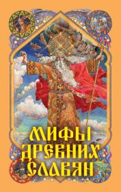 Книга - Мифы древних славян.  Александр Николаевич Афанасьев  - прочитать полностью в библиотеке КнигаГо
