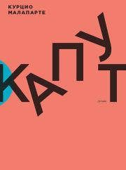 Капут. Курцио Малапарте