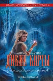 Джокертаунская комбинация. Уолтер Йон Уильямс