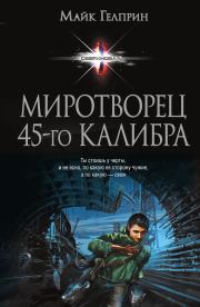 Миротворец 45‑го калибра. Сборник. Майк Гелприн (Джи Майк)