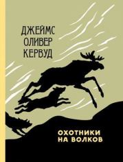 Книга - Охотники на волков.  Джеймс Оливер Кервуд  - прочитать полностью в библиотеке КнигаГо