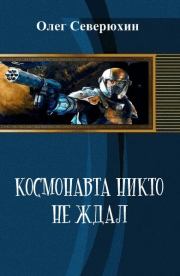 Книга - Космонавта никто не ждал.  Олег Васильевич Северюхин  - прочитать полностью в библиотеке КнигаГо