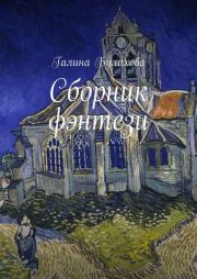 Сборник фэнтези. Галина Владимировна Булахова