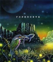 Горизонты. Сборник яркой современной фантастики (СИ). А Федоров