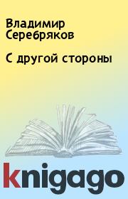 Книга - С другой стороны.  Владимир Серебряков  - прочитать полностью в библиотеке КнигаГо