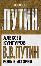 Книга - В.В. Путин. Роль в истории.  Алексей Анатольевич Кунгуров  - прочитать полностью в библиотеке КнигаГо