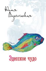 Книга - Эдесское чудо.  Юлия Николаевна Вознесенская  - прочитать полностью в библиотеке КнигаГо