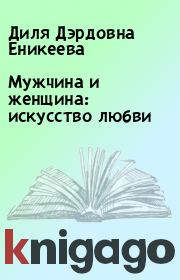 Мужчина и женщина: искусство любви. Диля Дэрдовна Еникеева