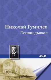 Книга - Лесной дьявол.  Николай Степанович Гумилев  - прочитать полностью в библиотеке КнигаГо