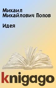 Книга - Идея.  Михаил Михайлович Попов  - прочитать полностью в библиотеке КнигаГо