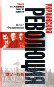 Украинская революция. 1917-1918. Олег Федюшин