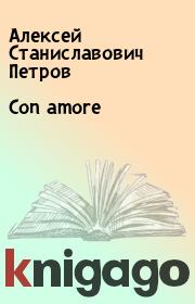 Книга - Con amore.  Алексей Станиславович Петров  - прочитать полностью в библиотеке КнигаГо