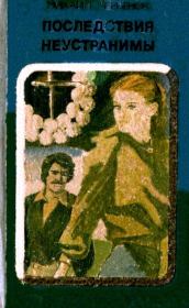 Последствия неустранимы. Жестокое счастье. Михаил Яковлевич Черненок