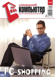 Домашний компьютер № 08 (122) 2006. Журнал «Домашний компьютер»