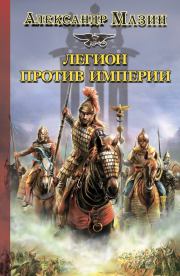 Книга - Легион против Империи.  Александр Владимирович Мазин  - прочитать полностью в библиотеке КнигаГо