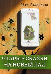 Книга - Старые сказки на новый лад.  Петр Романенко  - прочитать полностью в библиотеке КнигаГо