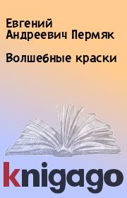 Книга - Волшебные краски.  Евгений Андреевич Пермяк  - прочитать полностью в библиотеке КнигаГо