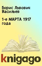1-е МАРТА 1917 года. Борис Львович Васильев