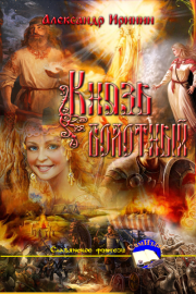 Князь болотный. Александр Валерьевич Высоченко