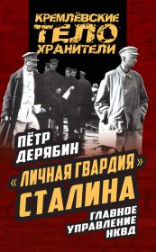 Книга - «Личная гвардия» Сталина. Главное управление НКВД.  Петр Сергеевич Дерябин  - прочитать полностью в библиотеке КнигаГо