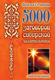 5000 заговоров сибирской целительницы. Наталья Ивановна Степанова