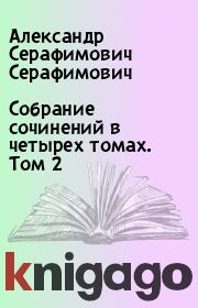 Собрание сочинений в четырех томах. Том 2. Александр Серафимович Серафимович