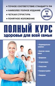 Книга - Полный курс здоровья для всей семьи.  Александр Николаевич Анваер  - прочитать полностью в библиотеке КнигаГо