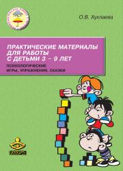 Практические материалы для работы с детьми 3–9 лет. Психологические игры, упражнения, сказки. Ольга Владимировна Хухлаева